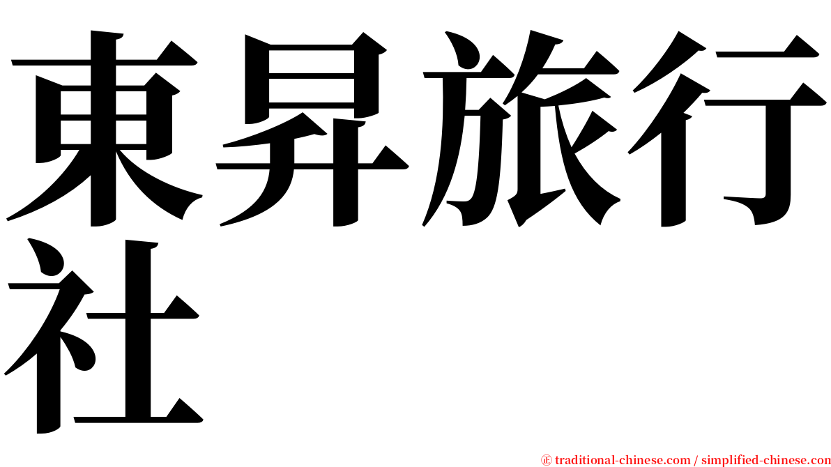 東昇旅行社 serif font