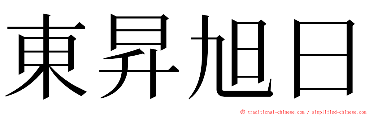 東昇旭日 ming font