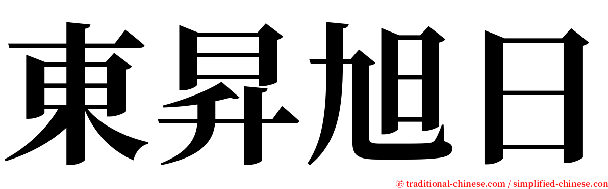 東昇旭日 serif font