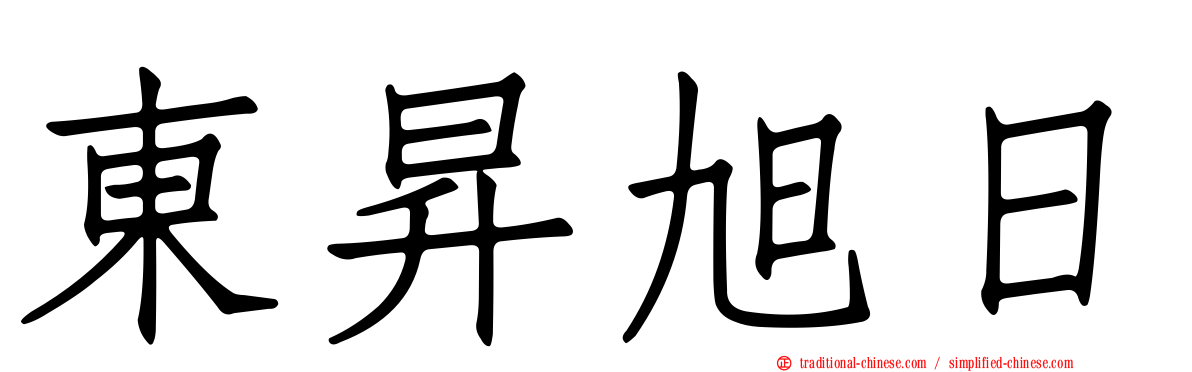 東昇旭日