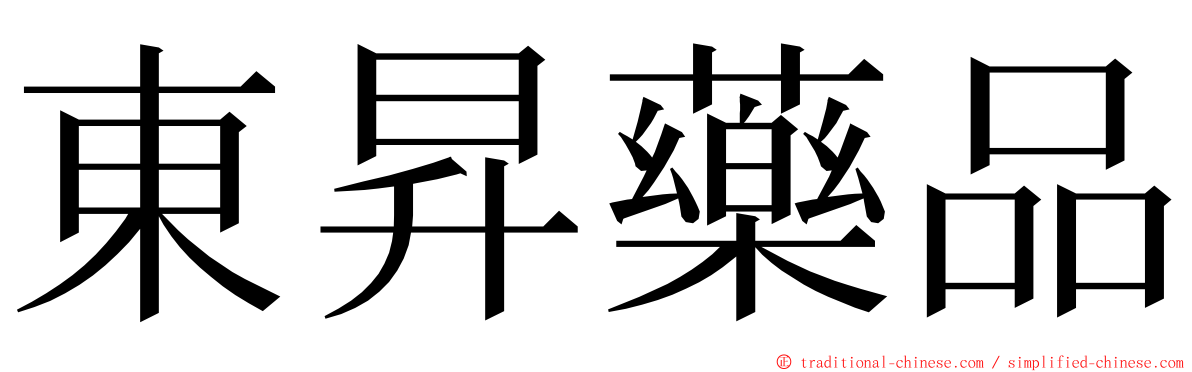 東昇藥品 ming font