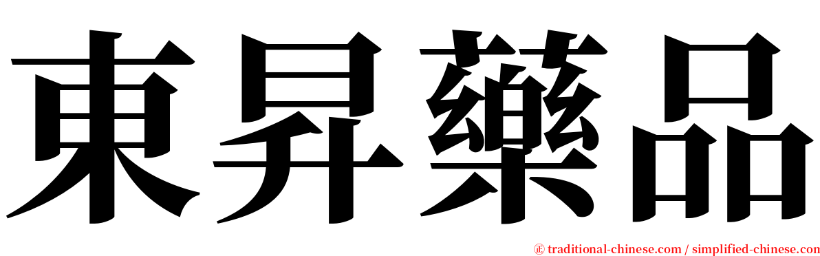 東昇藥品 serif font