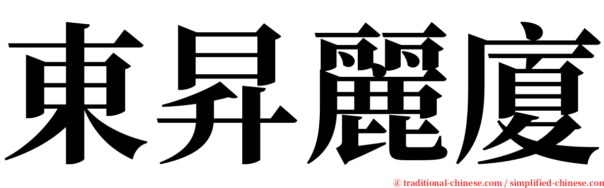 東昇麗廈 serif font