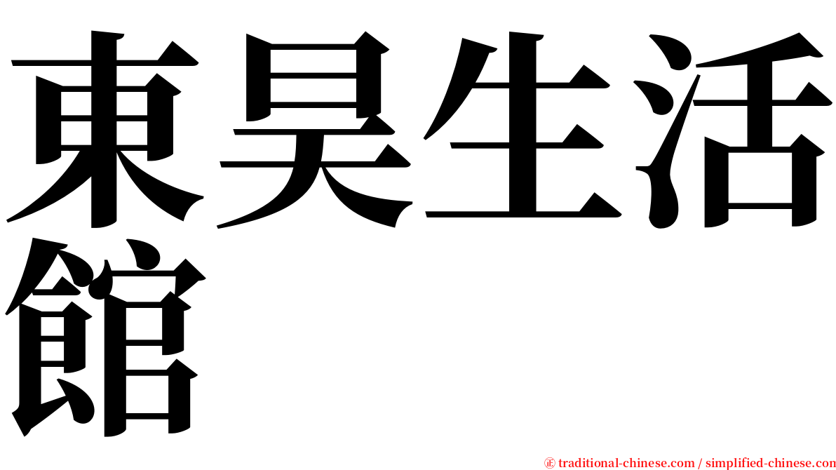 東昊生活館 serif font