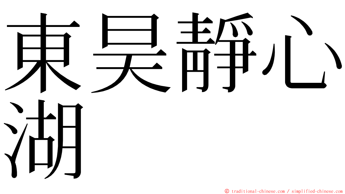 東昊靜心湖 ming font