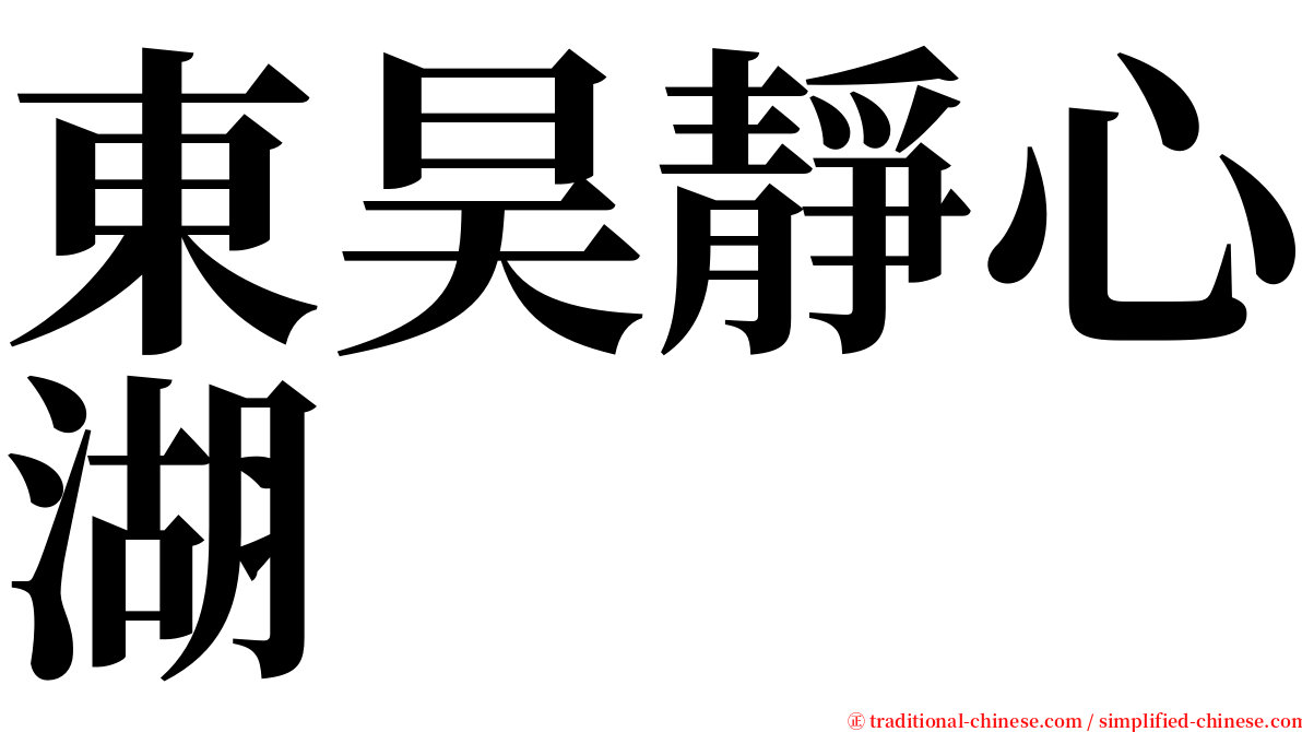 東昊靜心湖 serif font