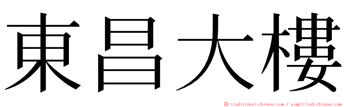 東昌大樓 ming font