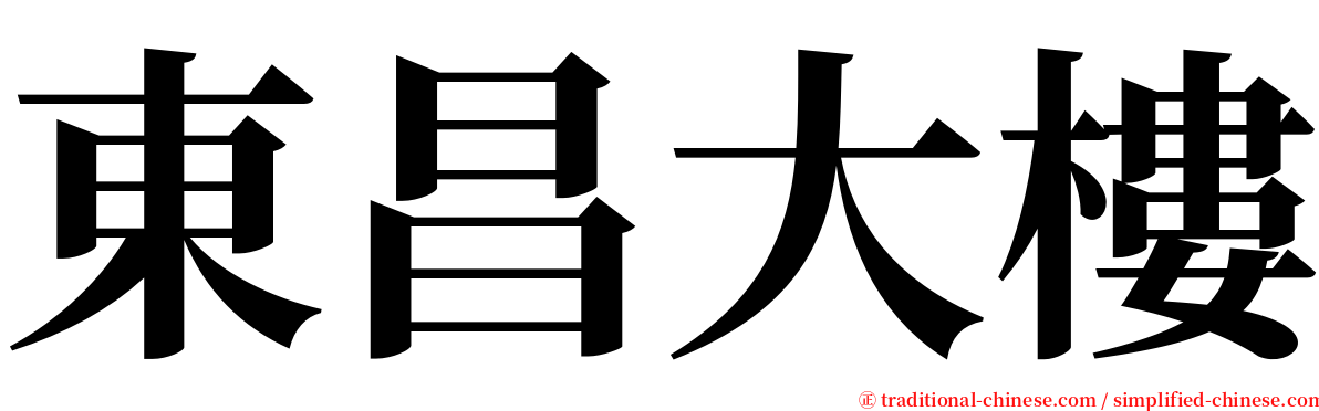 東昌大樓 serif font