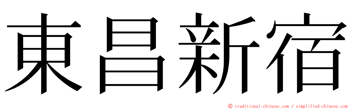 東昌新宿 ming font