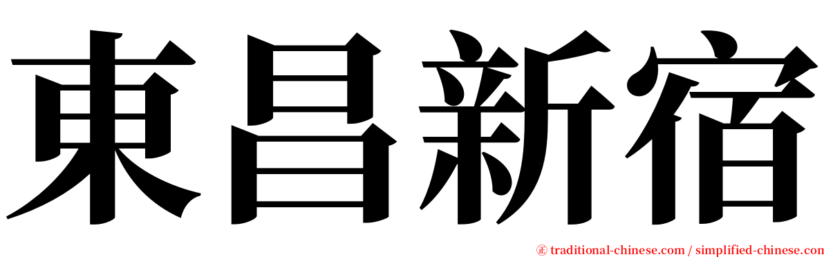 東昌新宿 serif font