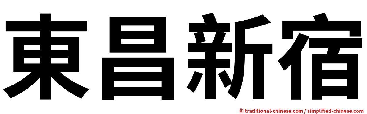 東昌新宿