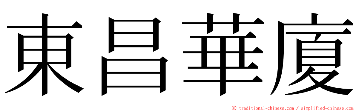 東昌華廈 ming font