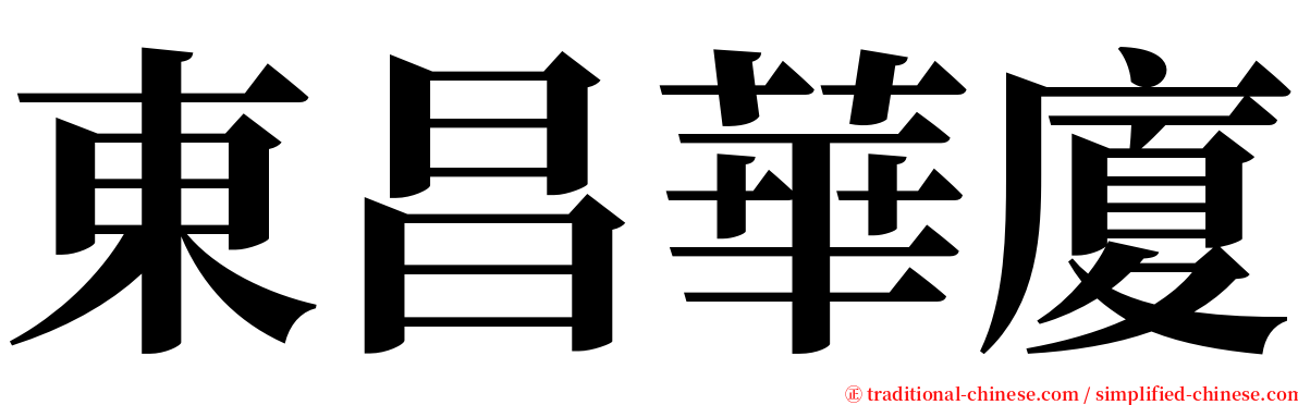 東昌華廈 serif font