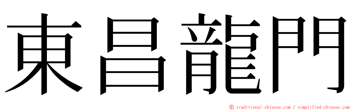 東昌龍門 ming font