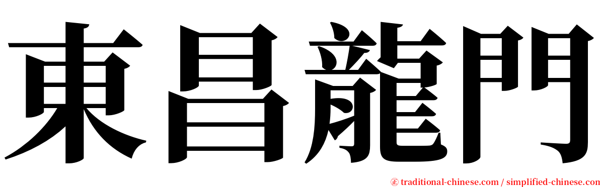 東昌龍門 serif font