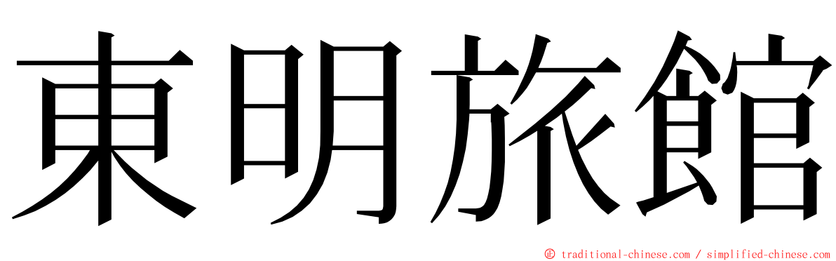 東明旅館 ming font