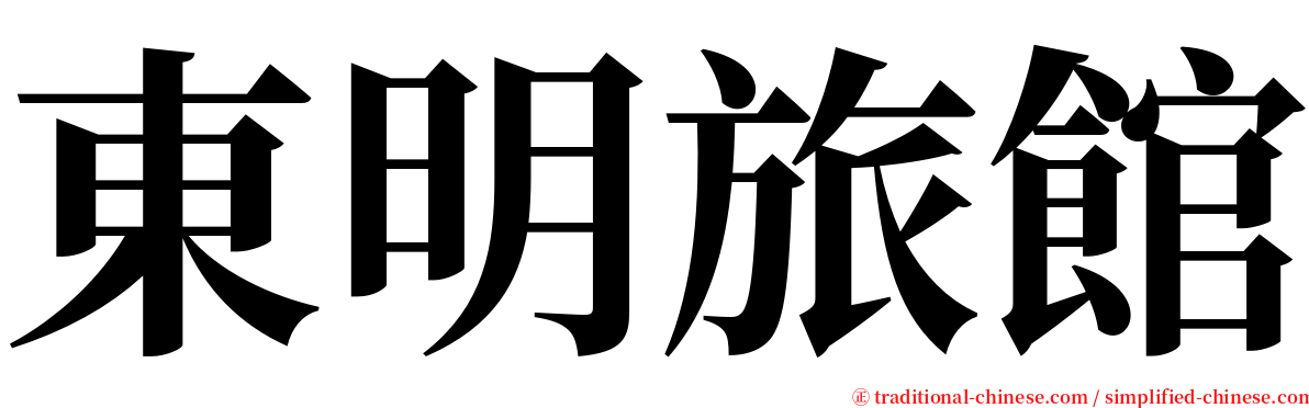 東明旅館 serif font