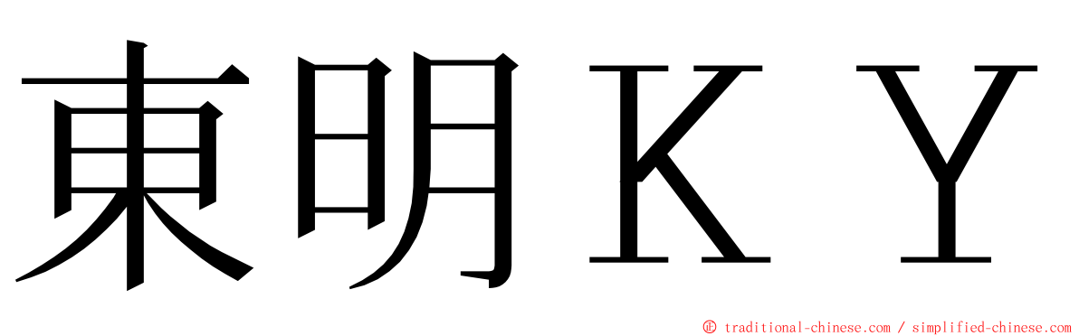 東明ＫＹ ming font