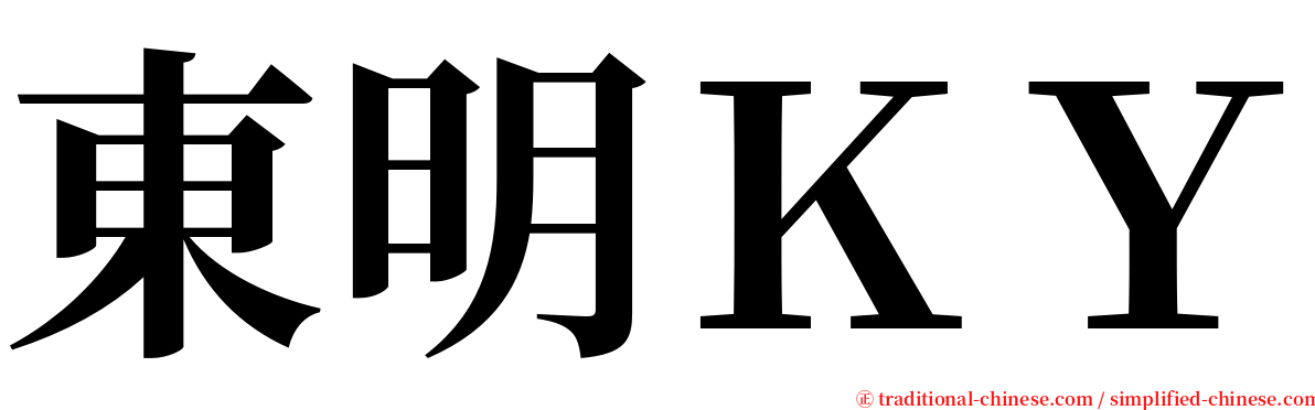 東明ＫＹ serif font