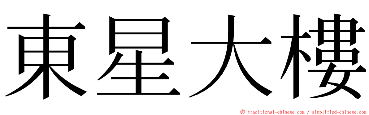 東星大樓 ming font