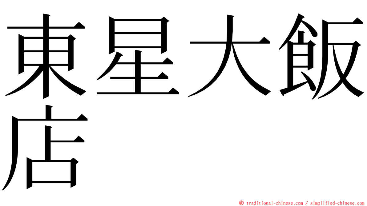 東星大飯店 ming font