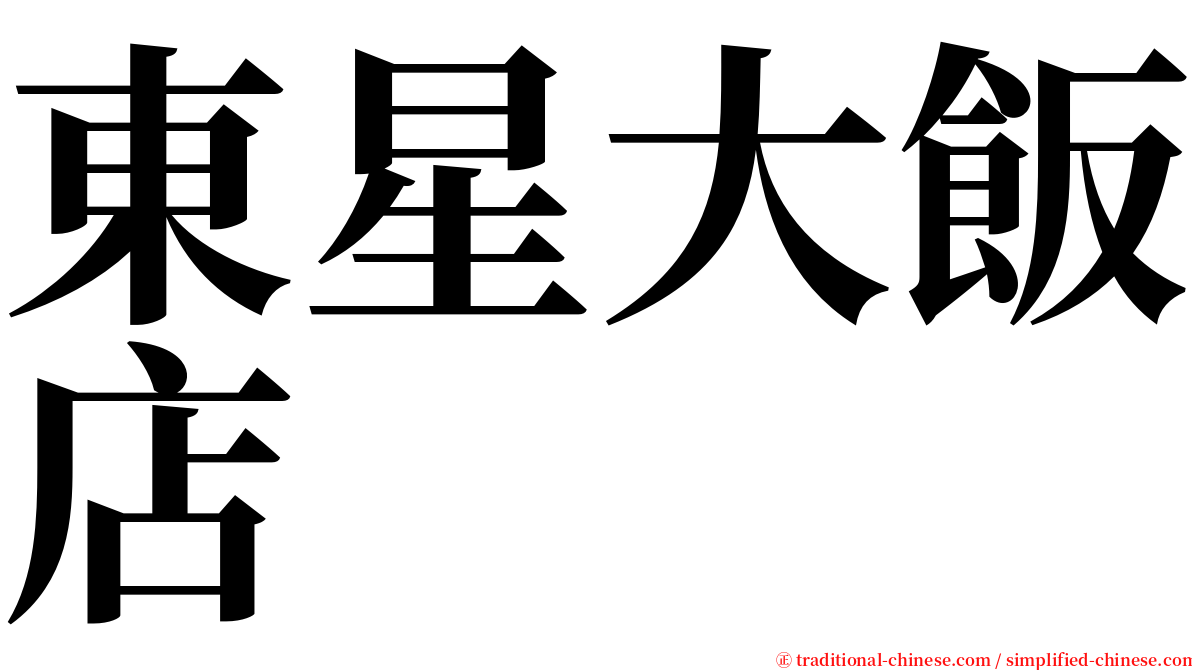 東星大飯店 serif font