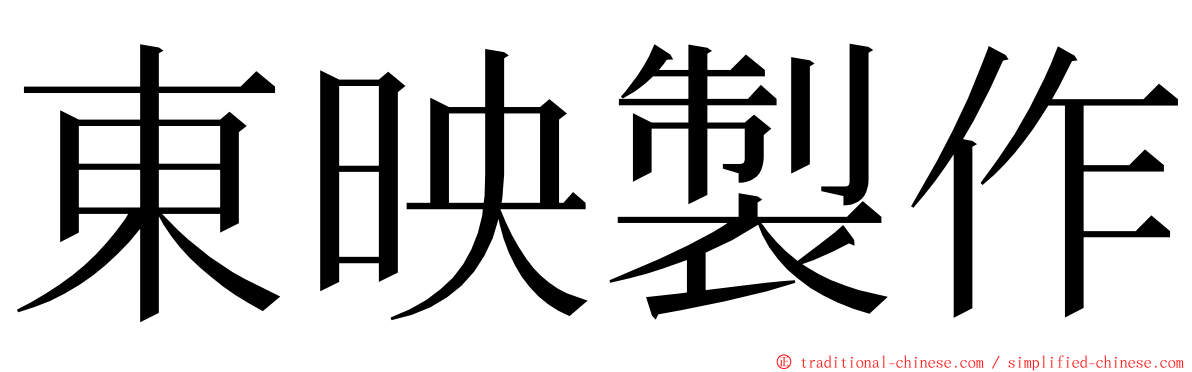 東映製作 ming font