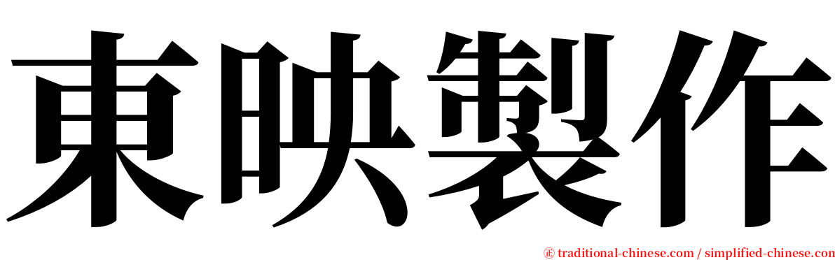 東映製作 serif font