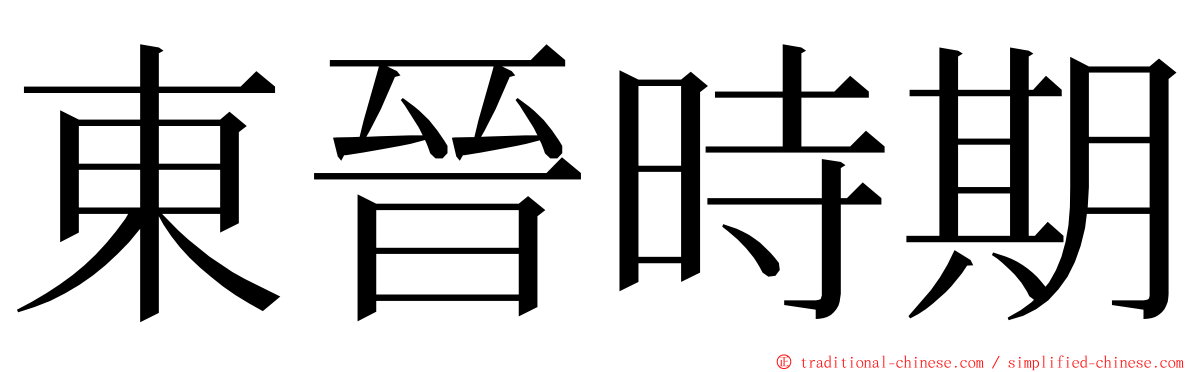 東晉時期 ming font