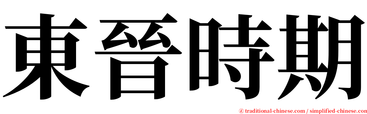 東晉時期 serif font