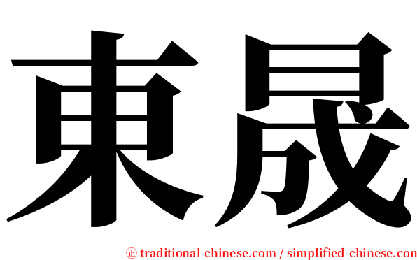東晟 serif font