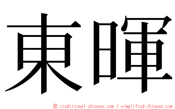 東暉 ming font