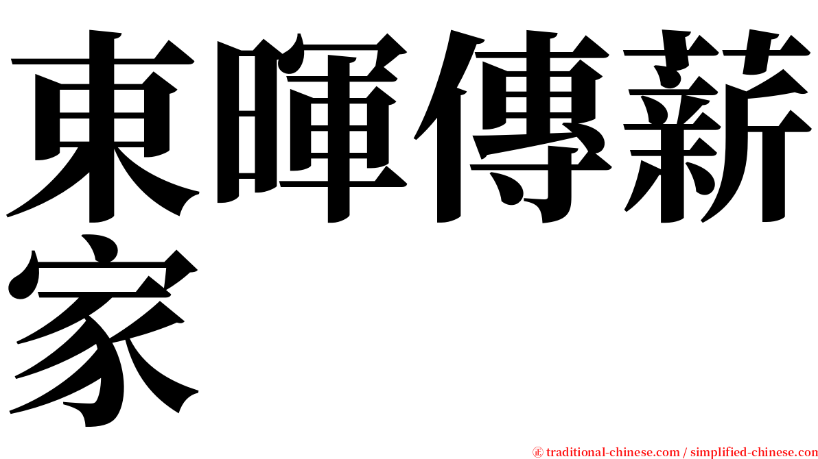 東暉傳薪家 serif font