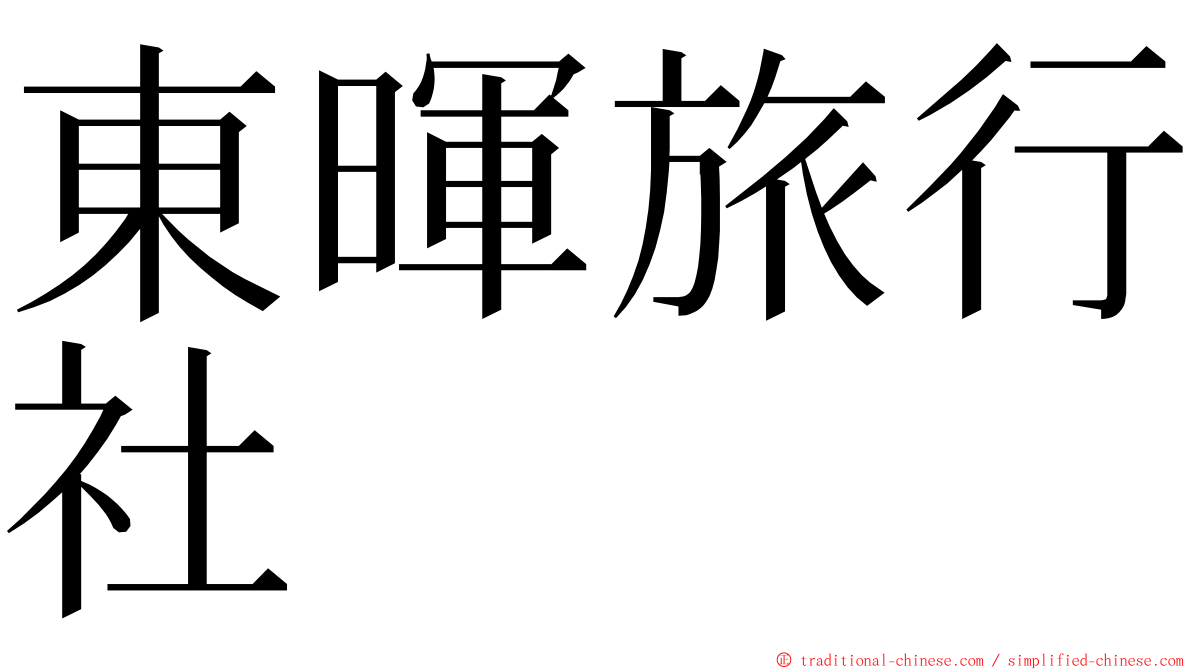 東暉旅行社 ming font