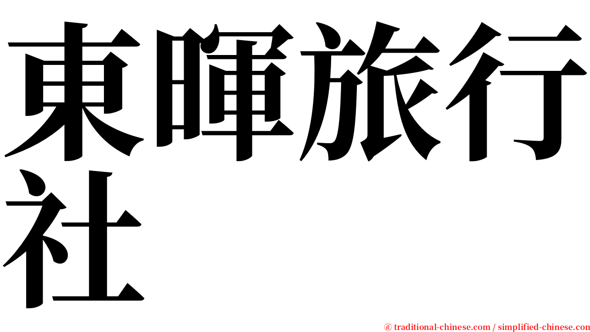 東暉旅行社 serif font