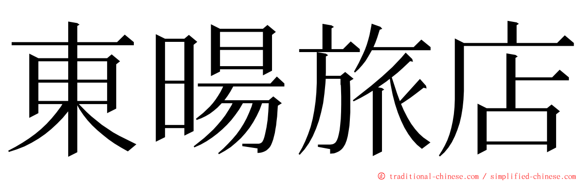 東暘旅店 ming font