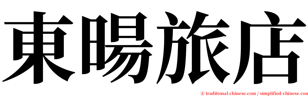 東暘旅店 serif font