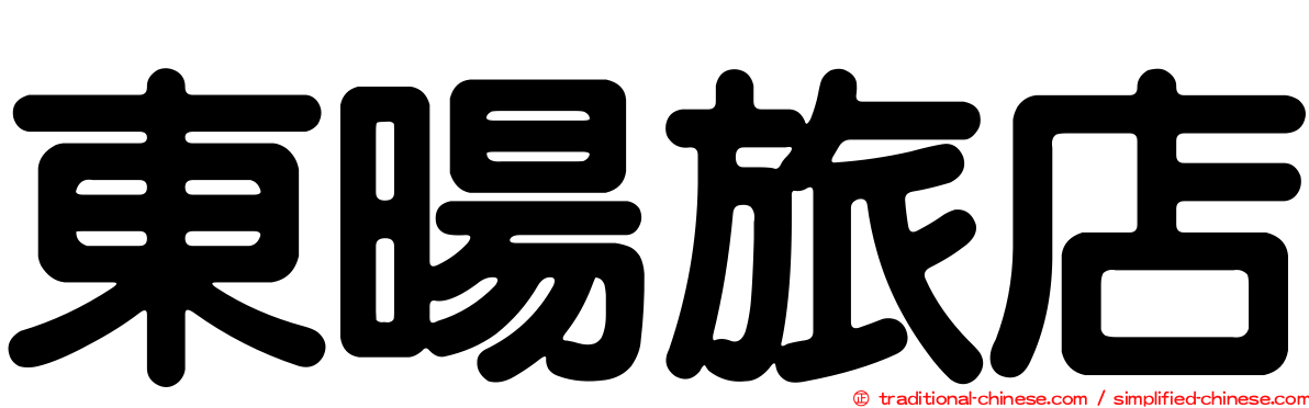 東暘旅店