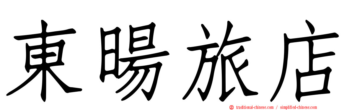 東暘旅店