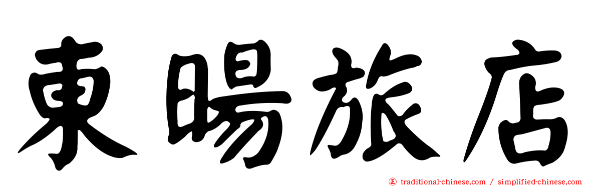 東暘旅店