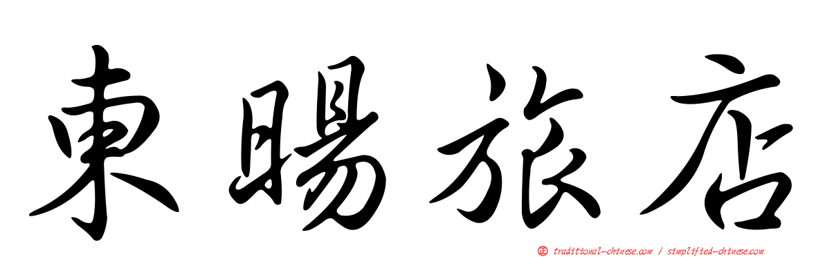 東暘旅店