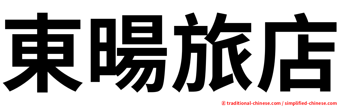 東暘旅店