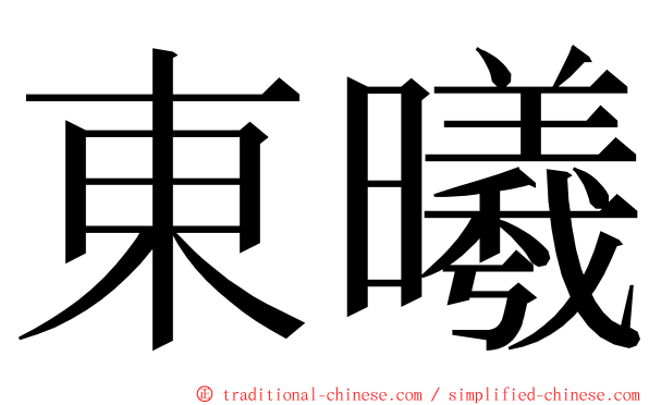 東曦 ming font