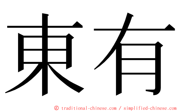 東有 ming font