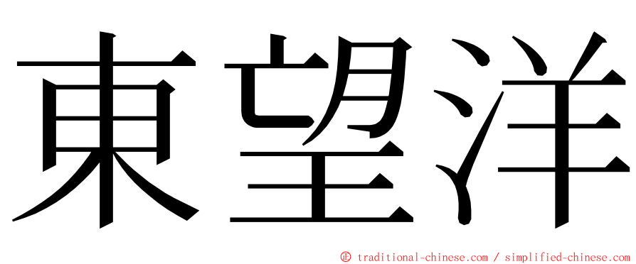 東望洋 ming font