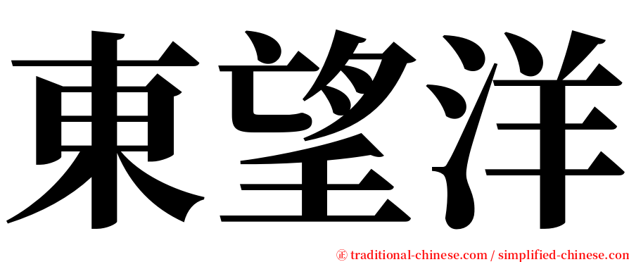 東望洋 serif font
