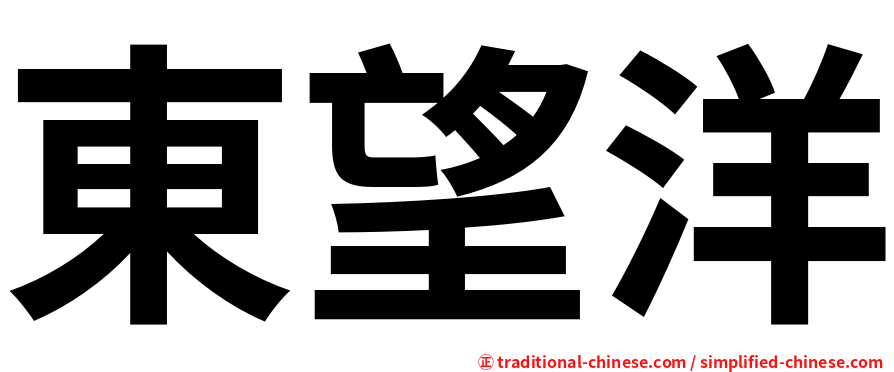 東望洋