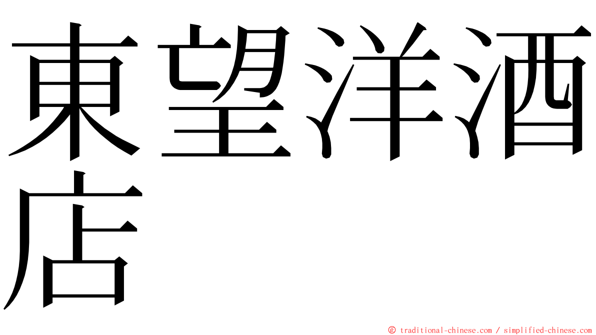 東望洋酒店 ming font