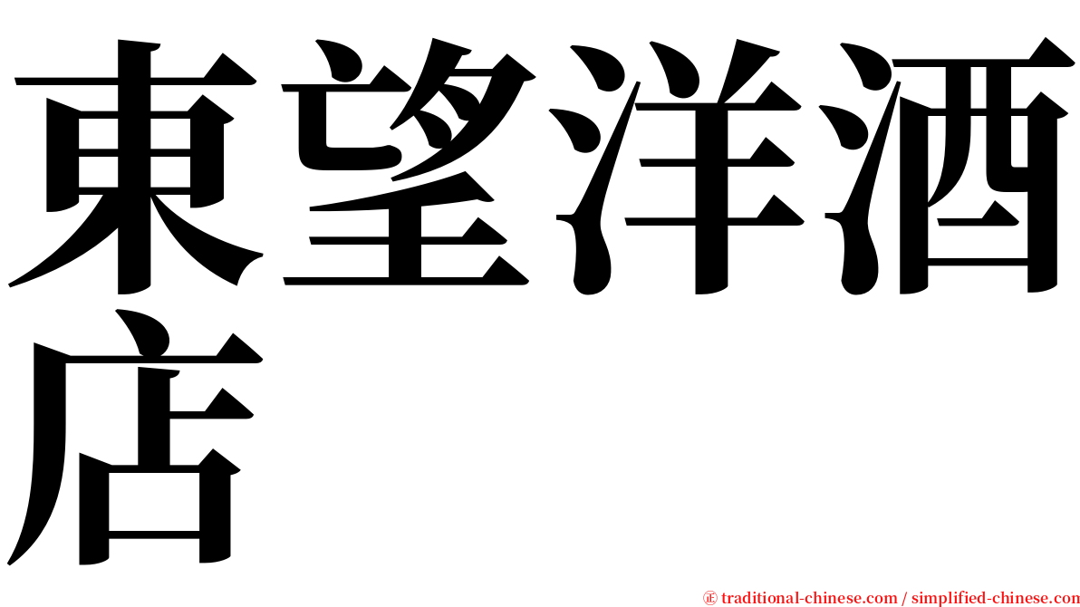 東望洋酒店 serif font