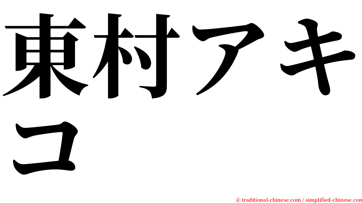 東村アキコ serif font